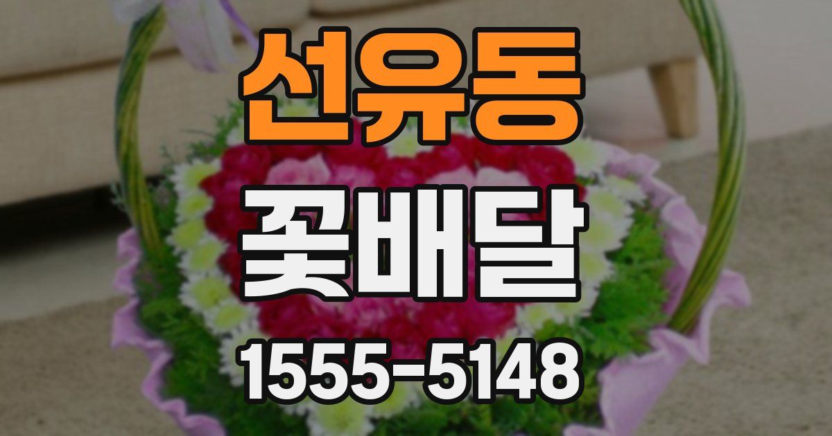 선유동 꽃배달