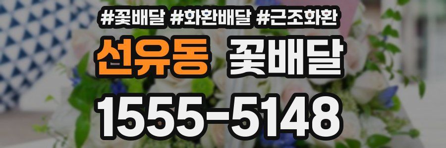 선유동 꽃배달