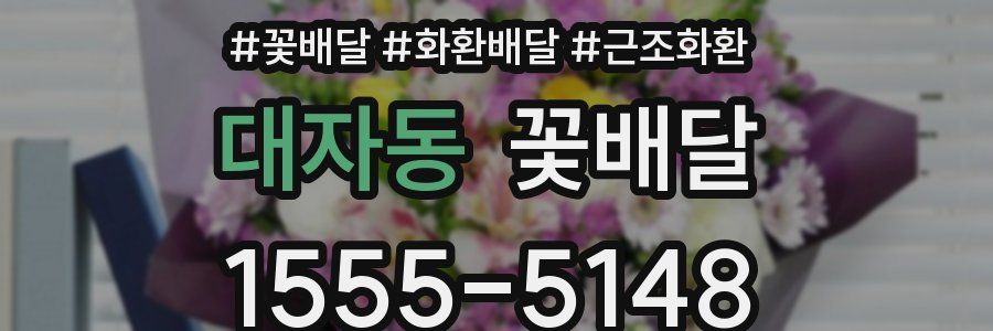 대자동 꽃배달