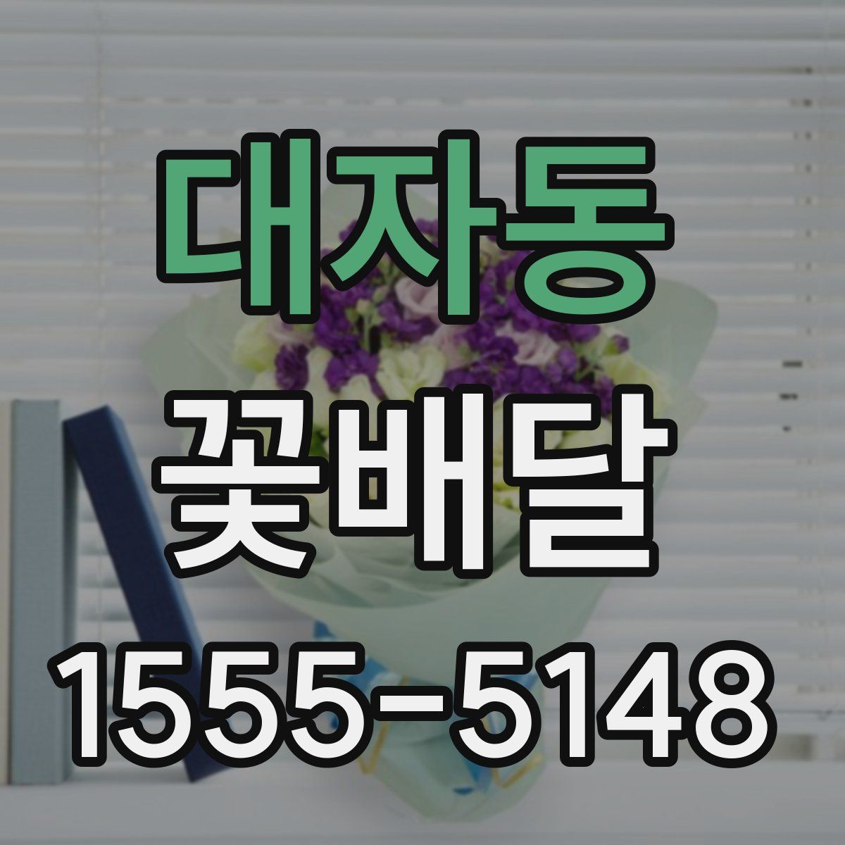 대자동 꽃배달