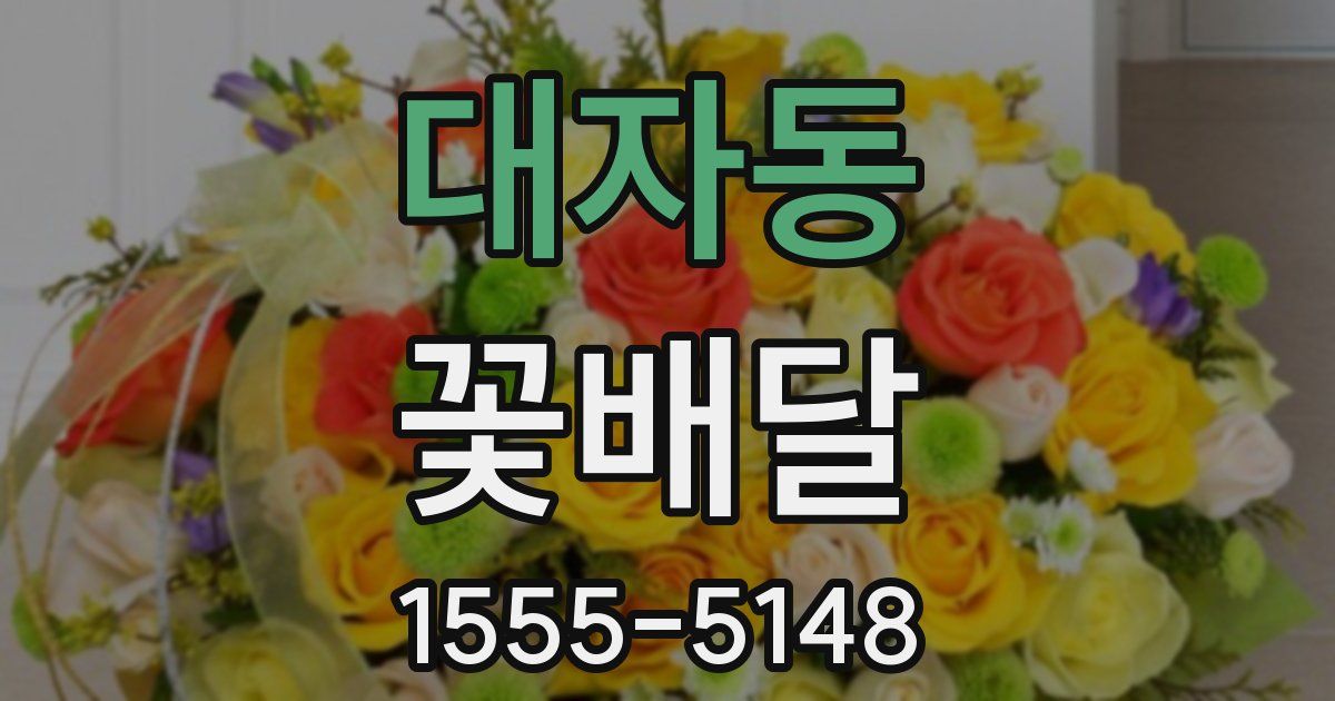 대자동 꽃배달