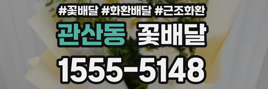 관산동 꽃배달