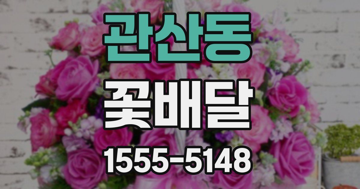 관산동 꽃배달