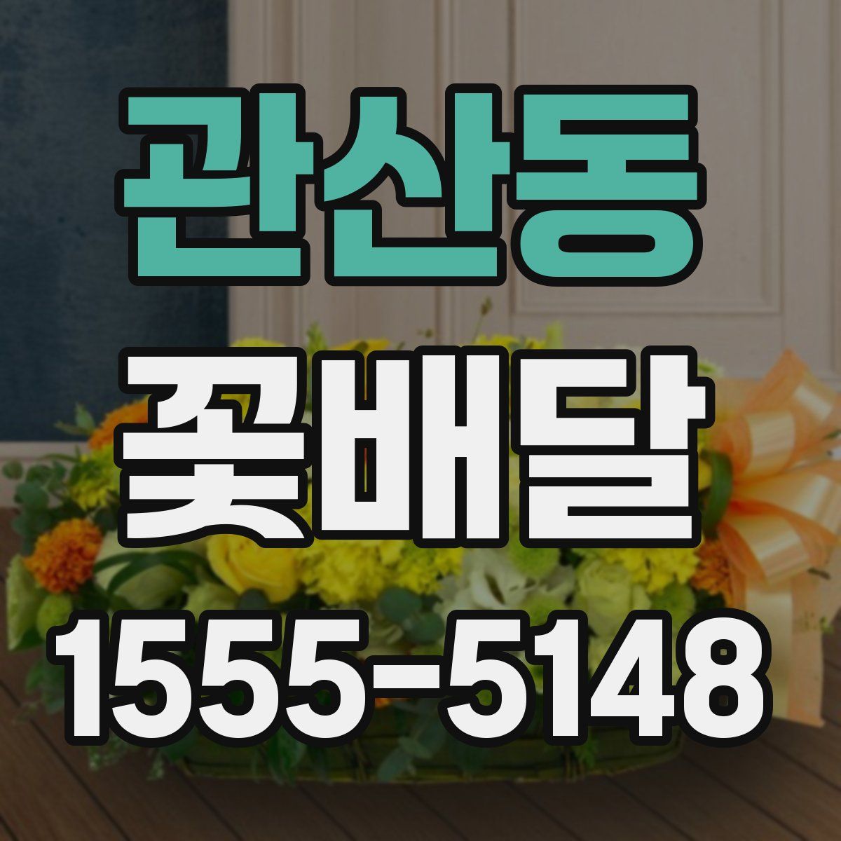 관산동 꽃배달