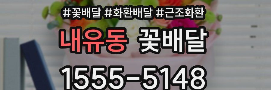 내유동 꽃배달