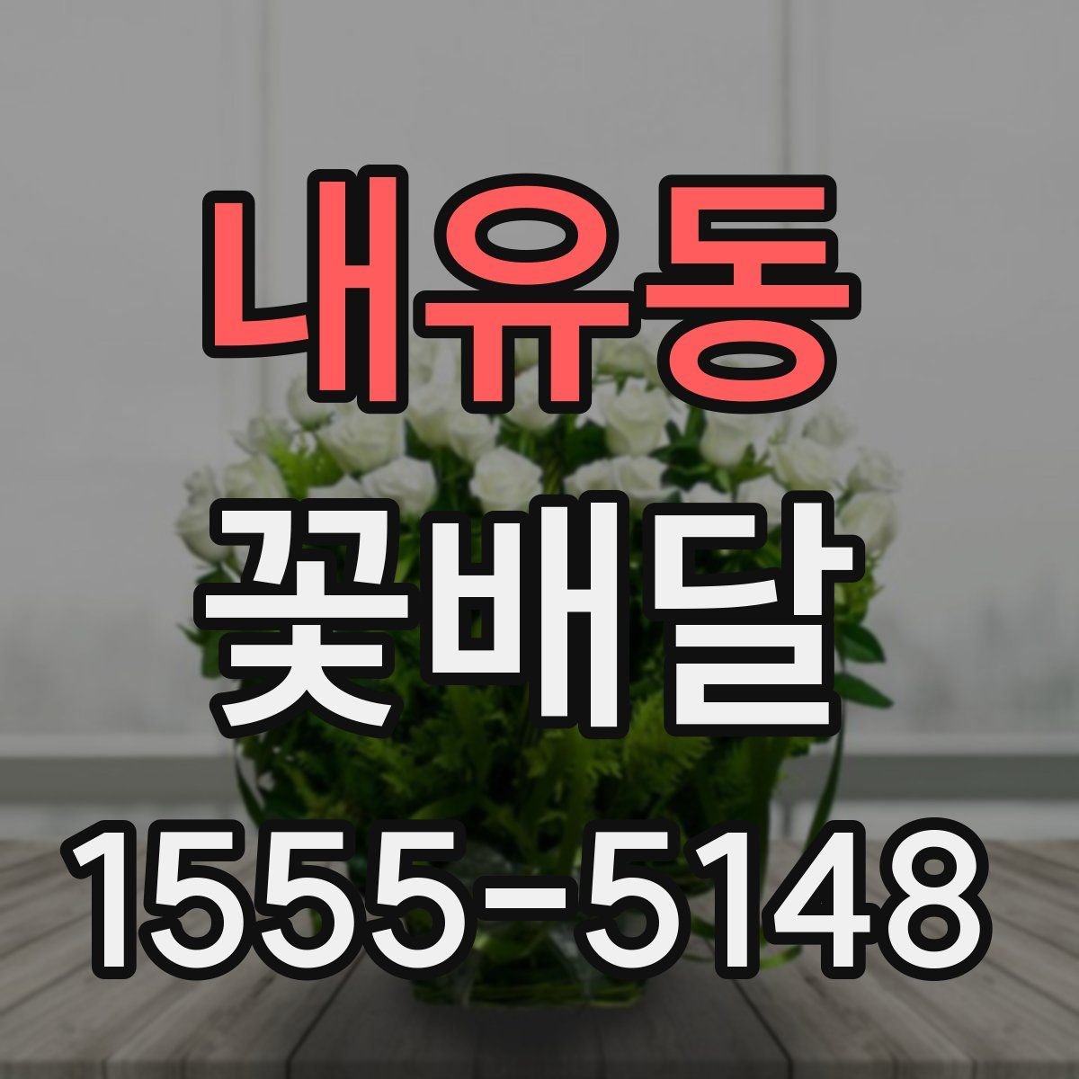 내유동 꽃배달
