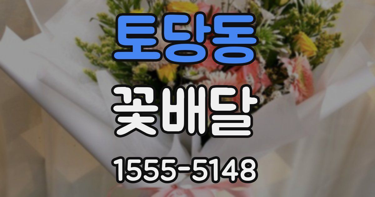 토당동 꽃배달