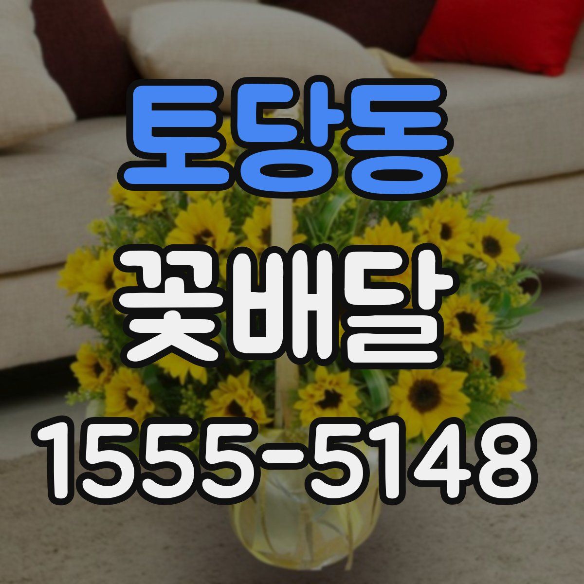 토당동 꽃배달