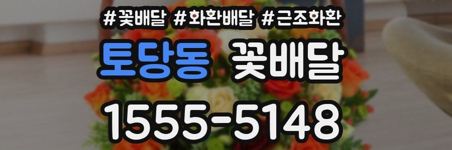 토당동 꽃배달
