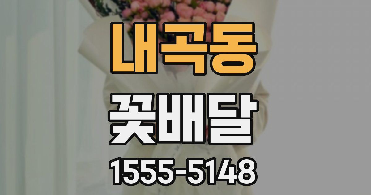 내곡동 꽃배달