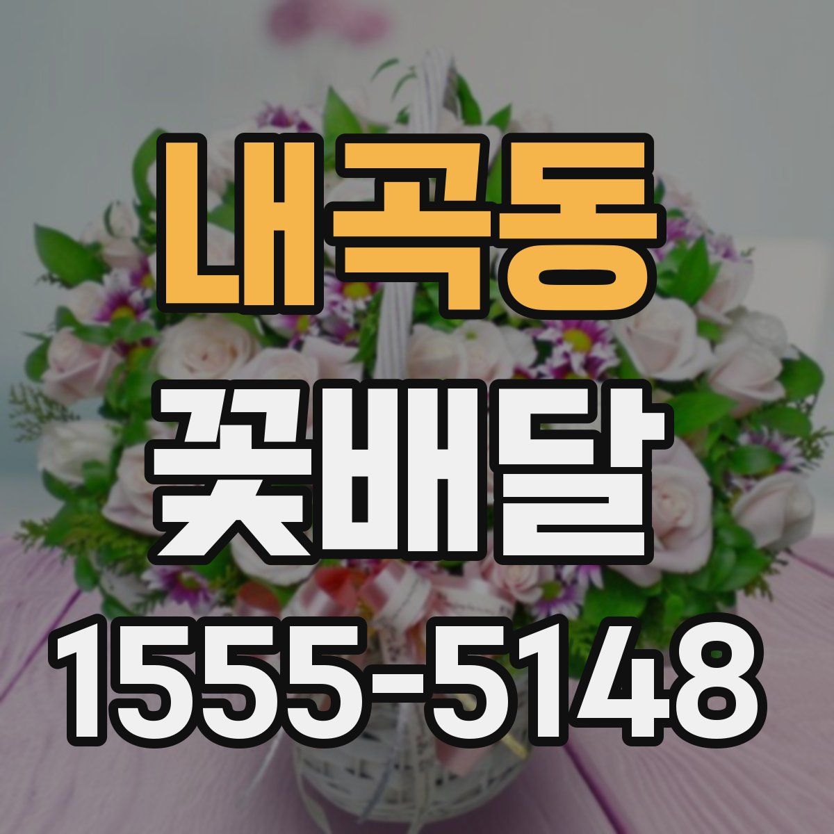 내곡동 꽃배달