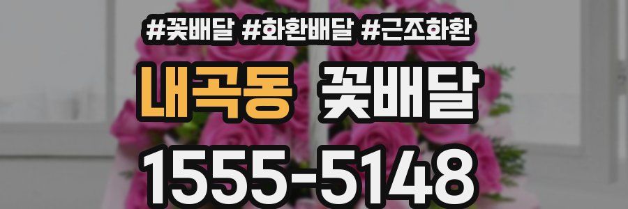 내곡동 꽃배달