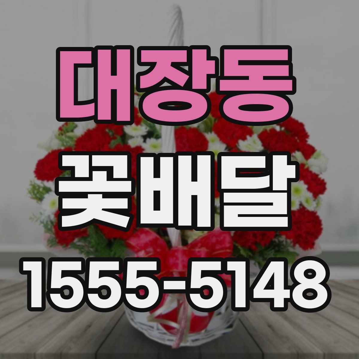 대장동 꽃배달