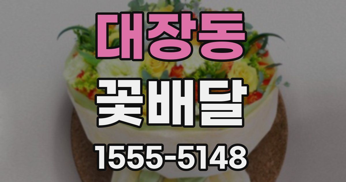 대장동 꽃배달