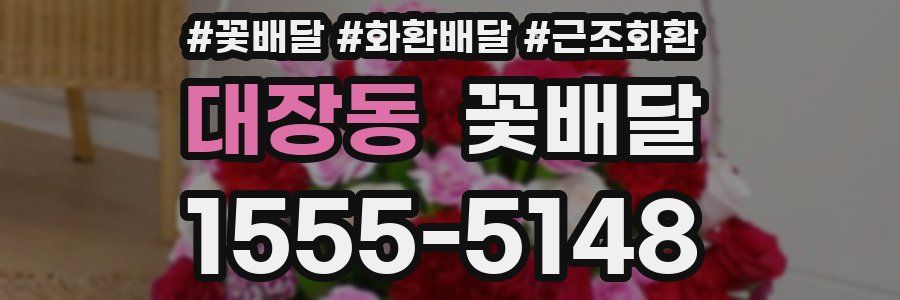 대장동 꽃배달