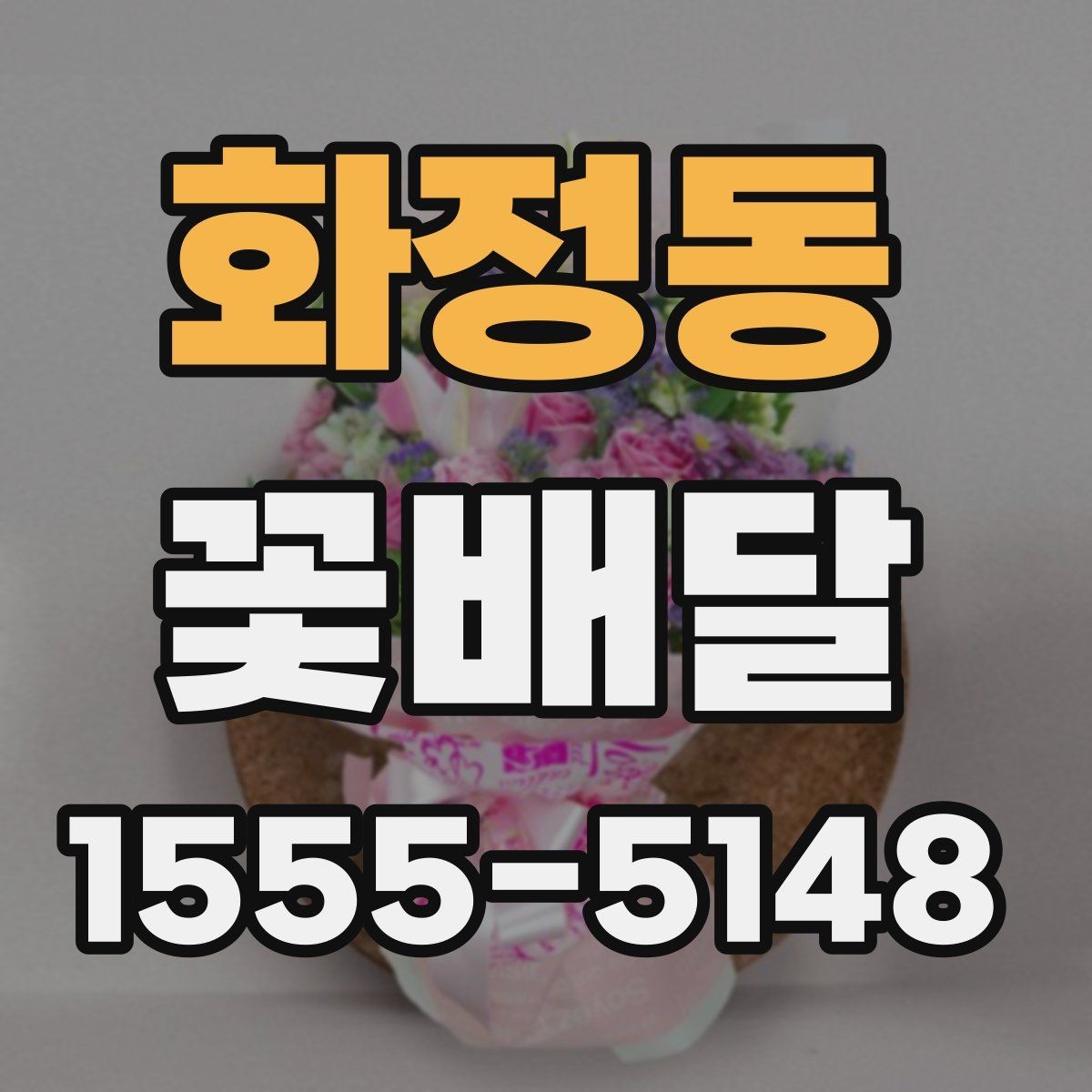 화정동 꽃배달 흔히 묻는 질문과 준비 과정 정리