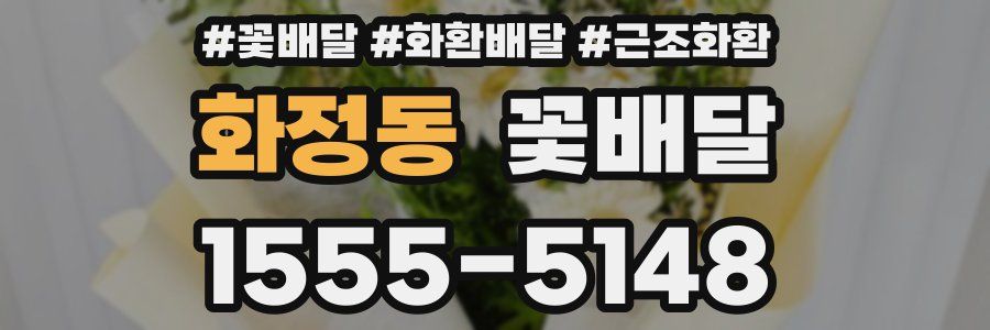 화정동 꽃배달