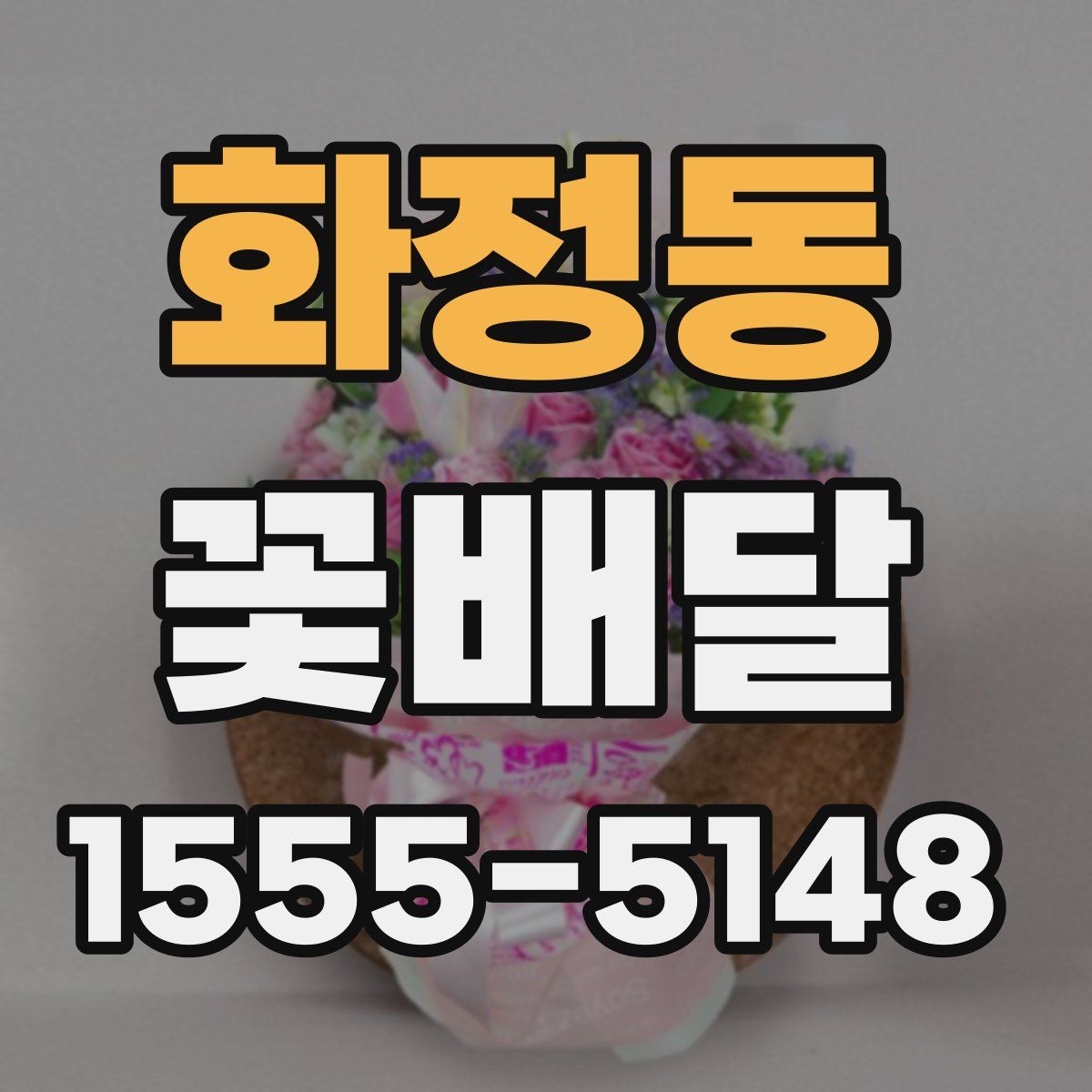 화정동 꽃배달