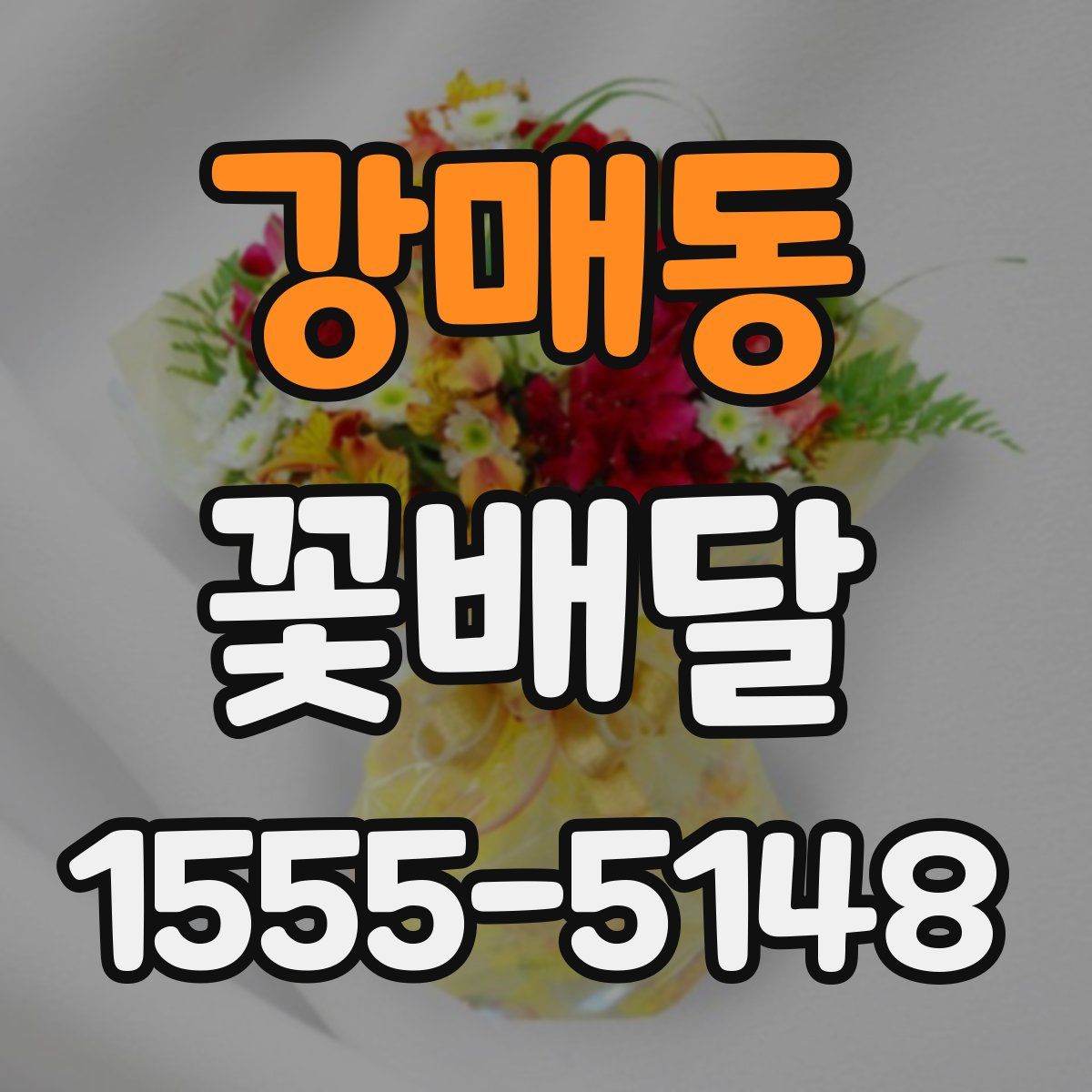 강매동 꽃배달