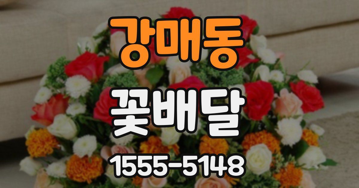 강매동 꽃배달
