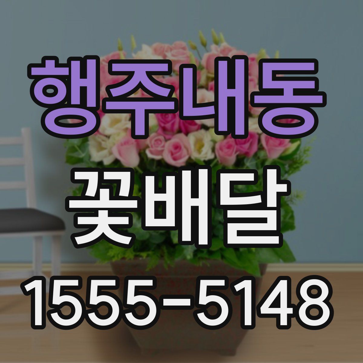 행주내동 꽃배달