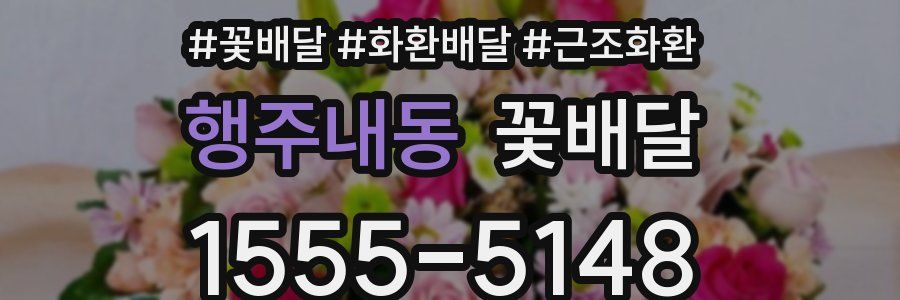행주내동 꽃배달
