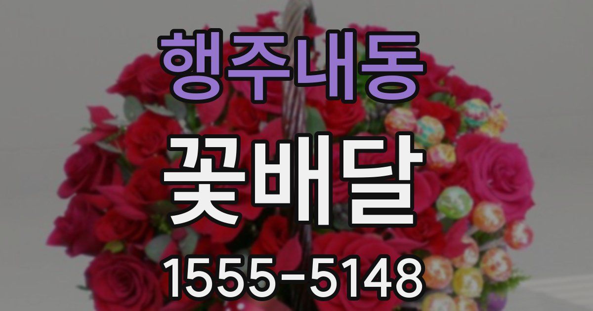 행주내동 꽃배달