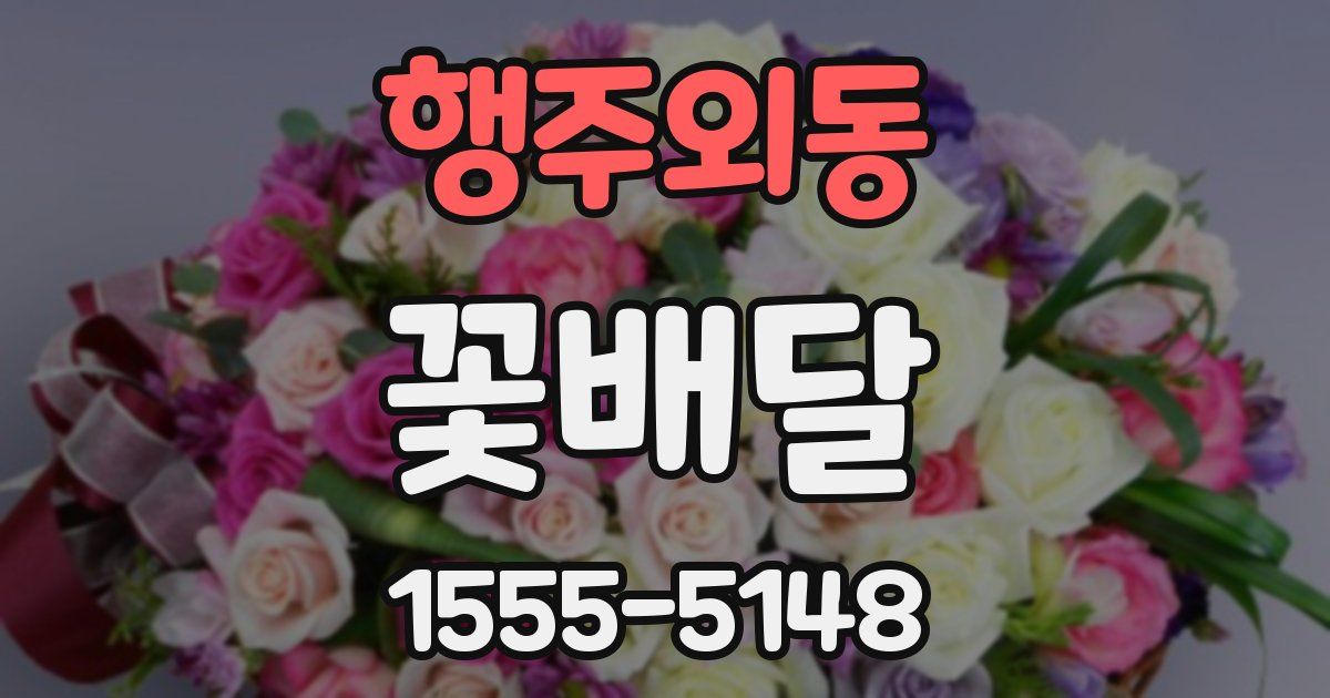 행주외동 꽃배달