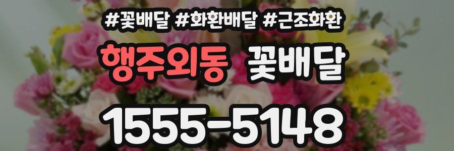 행주외동 꽃배달