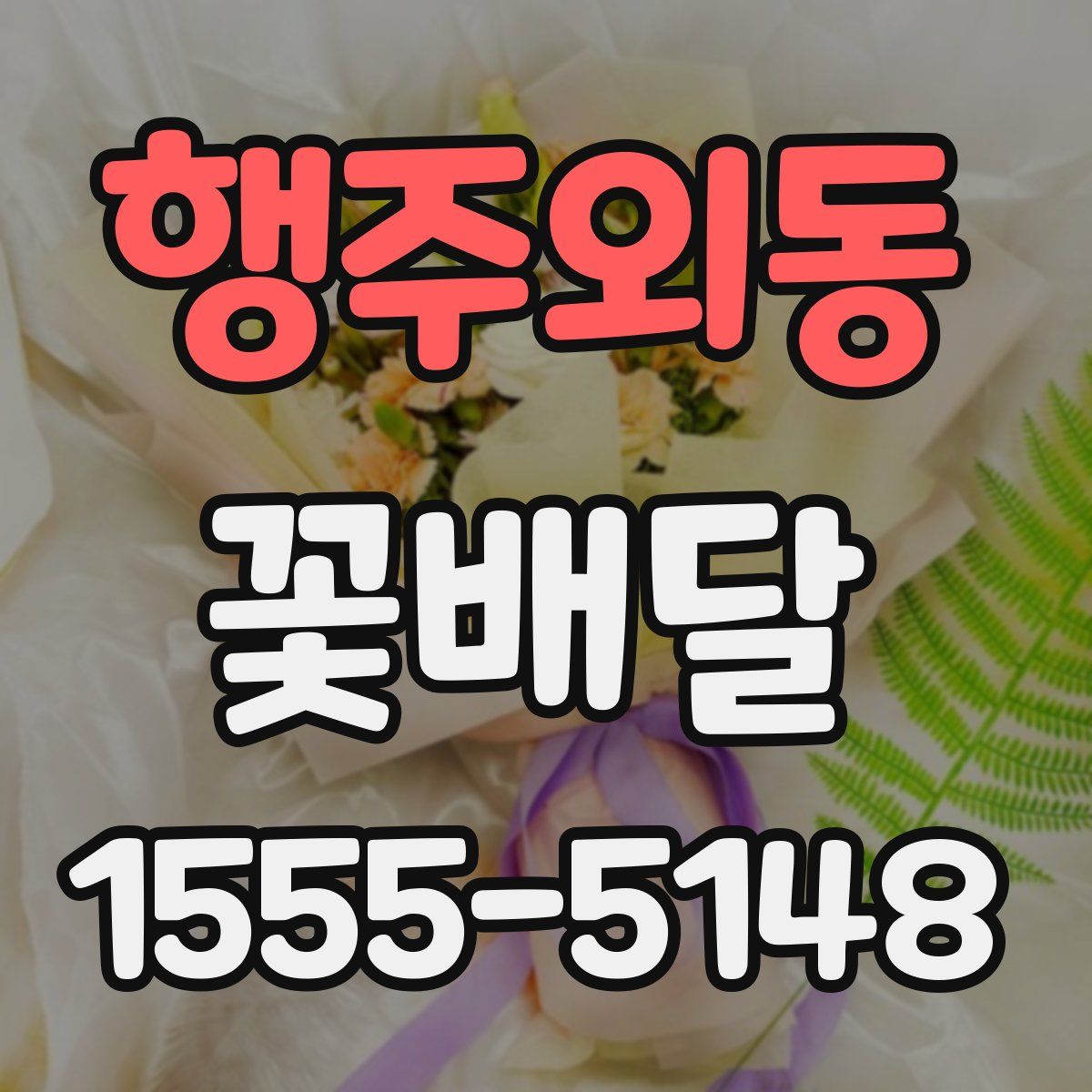 행주외동 꽃배달