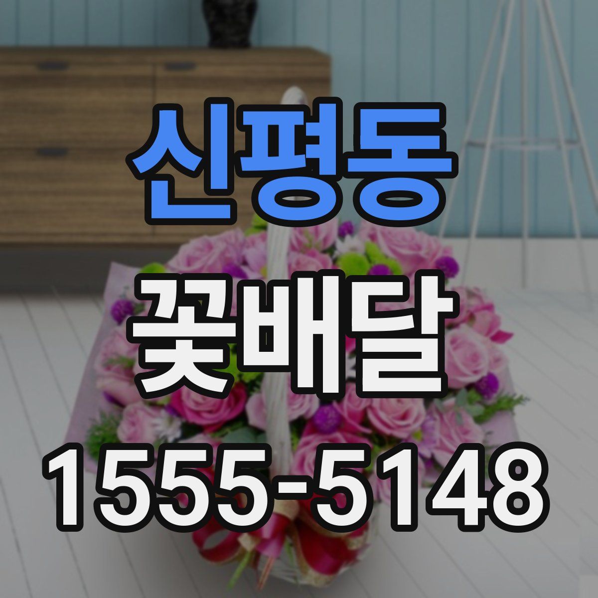 신평동 꽃배달