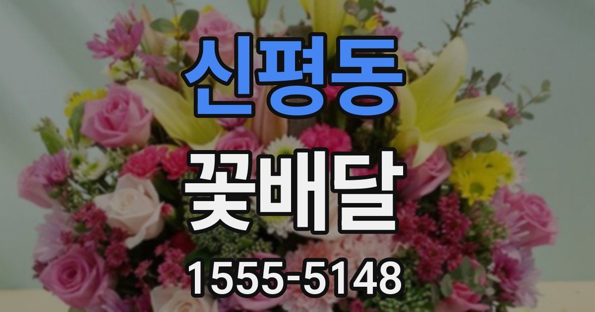 신평동 꽃배달