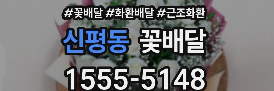 신평동 꽃배달