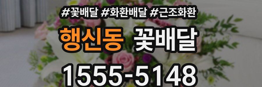 행신동 꽃배달