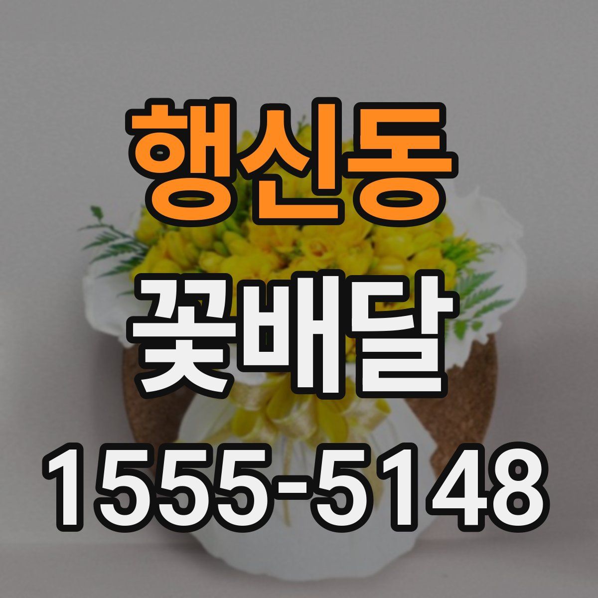 행신동 꽃배달