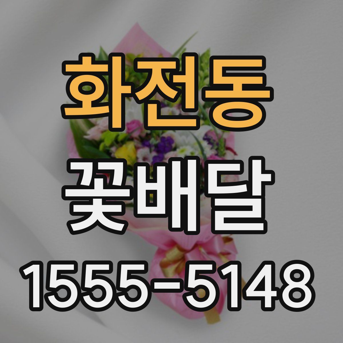 화전동 꽃배달
