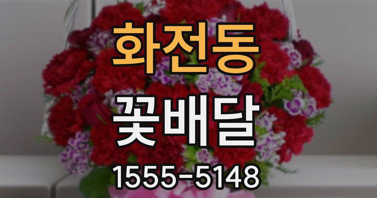 화전동 꽃배달