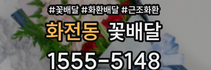 화전동 꽃배달