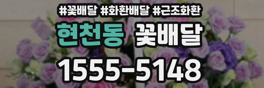 현천동 꽃배달