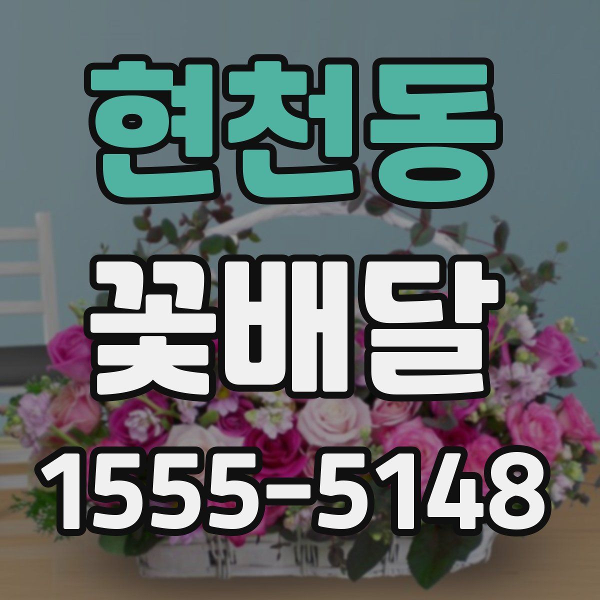 현천동 꽃배달