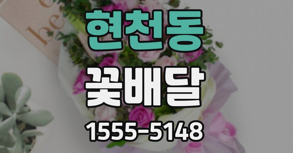 현천동 꽃배달