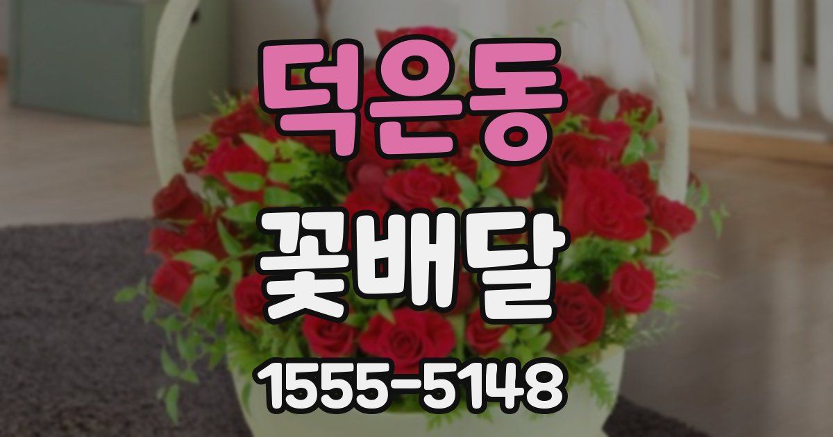 덕은동 꽃배달