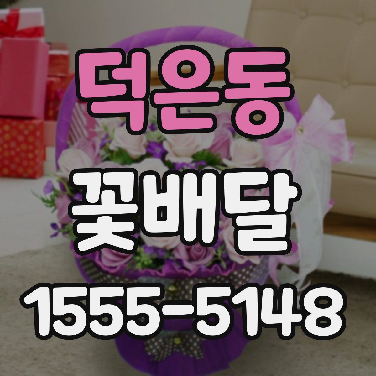 덕은동 꽃배달