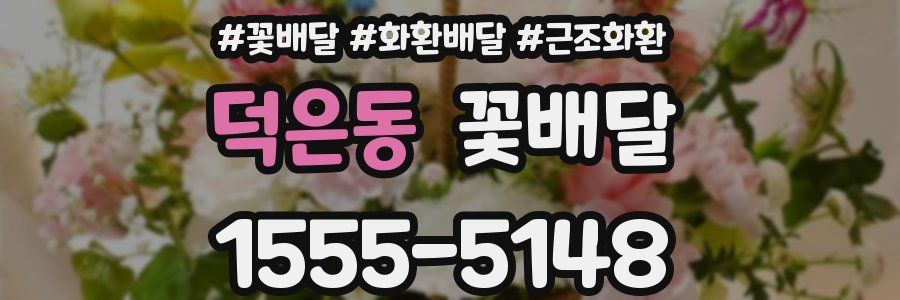 덕은동 꽃배달