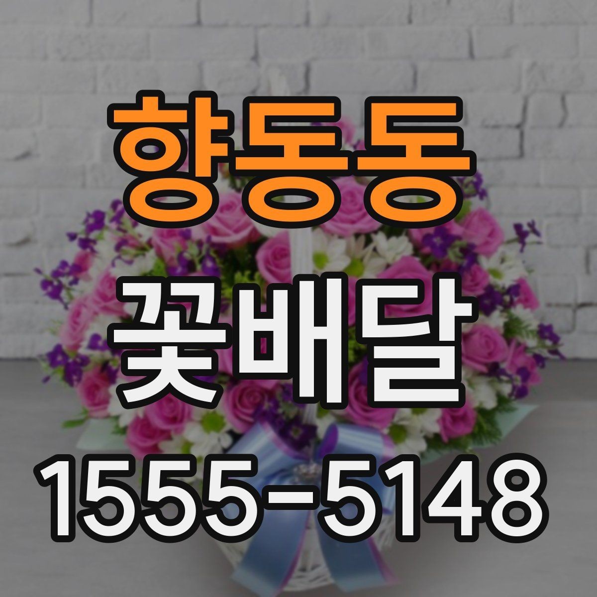 향동동 꽃배달 축하용과 위로용 구성은 어떻게 다를까