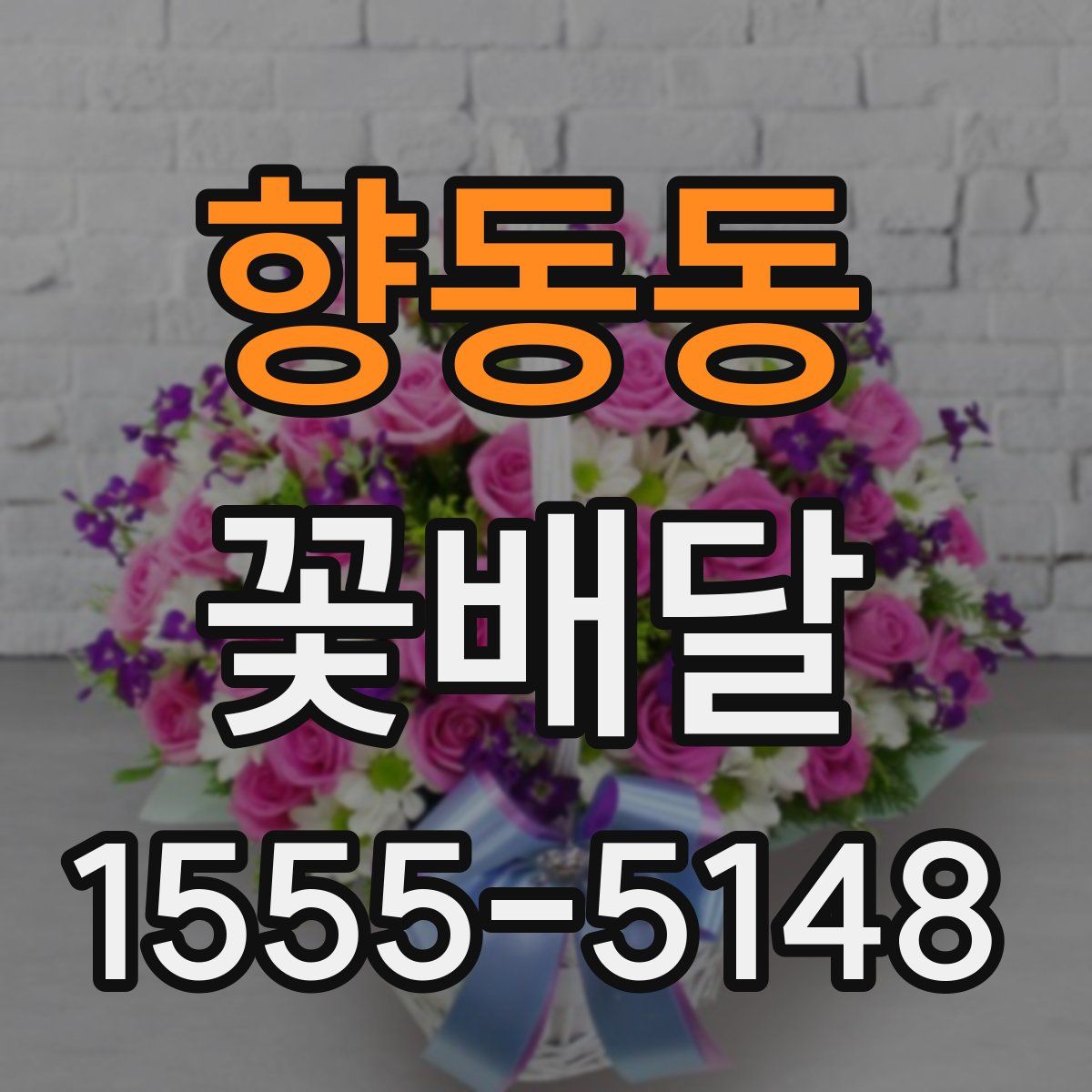 향동동 꽃배달