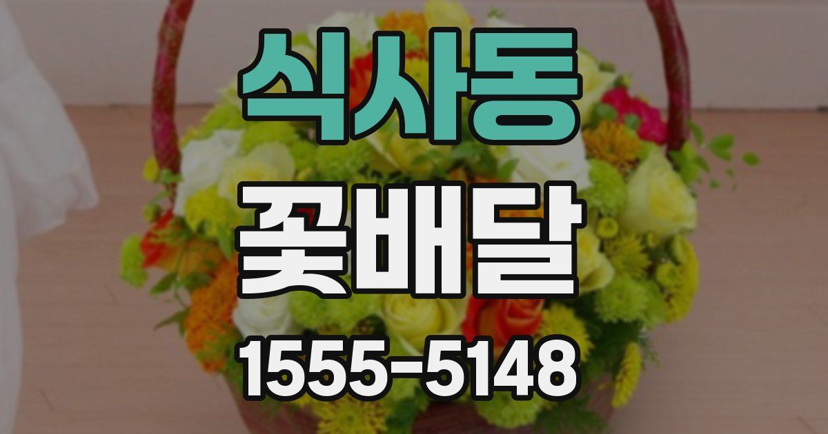 식사동 꽃배달