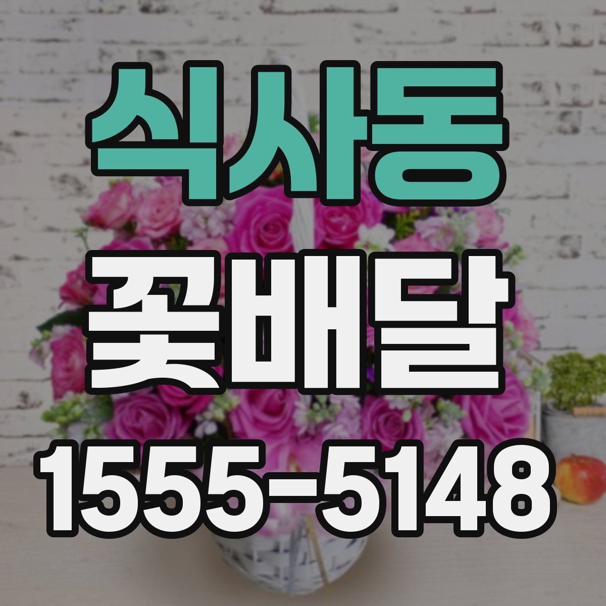 식사동 꽃배달