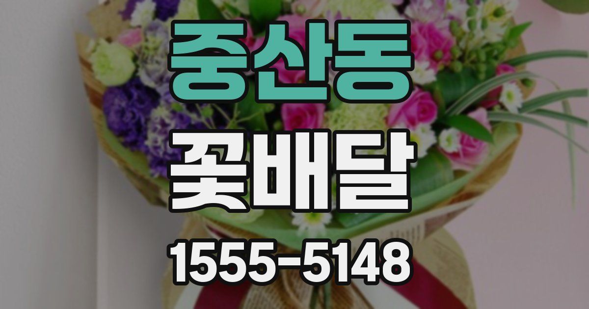 중산동 꽃배달