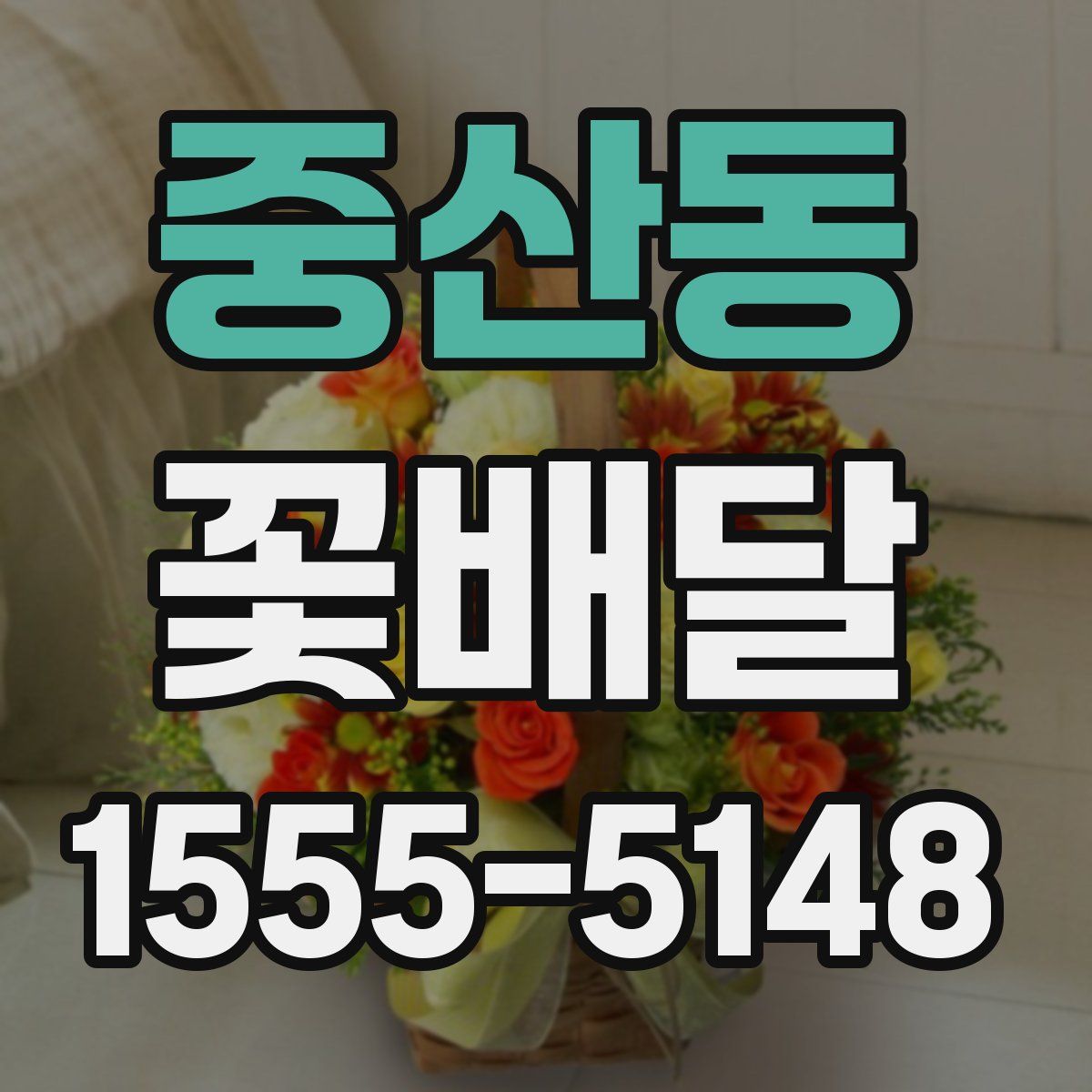 중산동 꽃배달